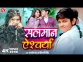 Download Lagu #Video - सलमान ऐश्‍वर्या | #Aryan Babu | Shivani Singh | Salman Aishwarya | Bhojpuri Song 2025