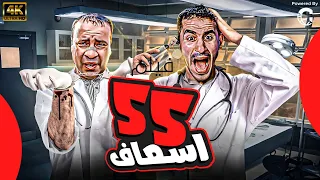 فيلم 55 اسعاف بطولة احمد حلمي محمد سعد غادة عادل 