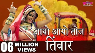 aayo aayo teej tyohar rajasthani teej festival song teej ke gaane teej song hariyali teej