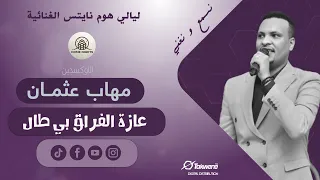 مهاب عثمان عازة الفراق بي طال ليالي هوم نايتس أغاني سودانية 