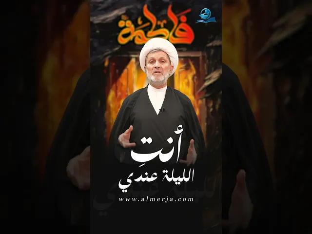 ⁣أنتِ الليلة عندي