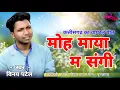 Lagu Moh Maya Ma Sangi|| मोह माया म संगी|| Vinay Patel|| Cg Ramayan Geet|| Rang36gadhi