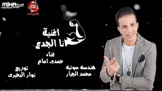 اغنيه انا الجدع حمدى امام HAMDY EMAM ANA ELGADA3 2020 