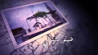 شارة مسلسل ضبو الشناتي 