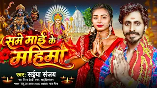 माता रानी सबसे सुंदर भजन || समे माई के महिमा || Saiyan Sanjay || Same Mai Ke Mahima || Shubham Films