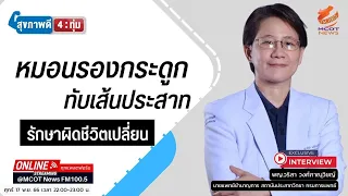 การรักษาโรคหมอนรองกระดูกทับเส้นประสาทมีวิธีไหนบ้าง