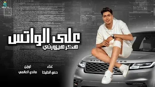 حاله واتس مهرجان على الواتس هكر هيزورني حمو الطيخا 