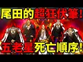 Download Lagu 【海賊王】尾田超狂伏筆！五老星死亡順序已定！離地球越近越強！