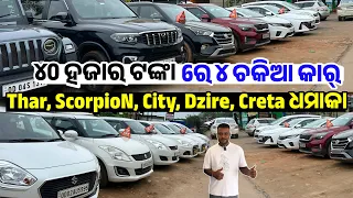 Only 40 Thousand rupees Second hand car Thar, ScorpioN, Creta, City, Verna sale Odisha car museum 