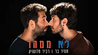 תמיר בר רביד פלוטניק לא ממהר 