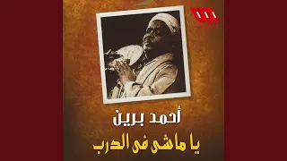                       يا ماشي في الدرب دندنها