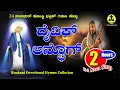 Download Lagu 24 Non Stop Catholic Hymns | Konkani Devotional Songs | ನಾನ್ ಸ್ಟಾಪ್ ಕೊಂಕ್ಣಿ ಭಕ್ತಿಕ್ ಗಿತಾಂ