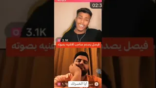 فيصل وحسين الغزال بث فيصل يغني اه يالخسرتك من وكت   دندنها