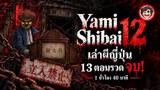 💀Yami Shibai 12 ยามิชิไบ เล่าผีญี่ปุ่น 13 ตอนจบ | สปอยอนิเมะ | มัดรวม | SPOIL1923