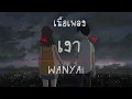 เงา | WANYAi แว่นใหญ่ [ เนื้อเพลง ]