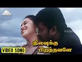 Download Lagu நிலவுக்கு பிறந்தவளே Video Song | Ninaikkatha Naalillai Movie Song | Parthiban | Devayani | Deva