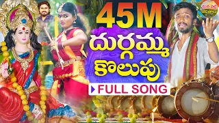 durgamma kolupu full song dusukonu bala ganesh songs 2025 dubbula ashok mana palle jeevithalu