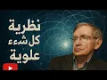 Download Lagu العلوية نظرية كل شيء