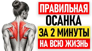 1 раз СДЕЛАЛ, ВСЯ БОЛЬ ПРОШЛА, а ОСАНКА КАК В 20 ЛЕТ