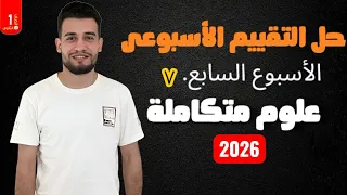 حل التقييم الأسبوعى السابع علوم متكاملة 2026 الصف الأول الثانوى 