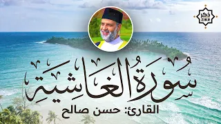 تلاوة هادئة سورة الغاشية حسن صالح Sorah Al Ghashiyah Beautiful Qur An Recitation  تلاوة هادئة سورة الغاشية حسن صالح Sorah Al Ghashiyah Beautiful Qur An Recitation