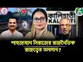 Download Lagu প্রয়াত শাহজাহান সিরাজের আসনে মেয়ে শুক্লা সিরাজের ভাগ্য খারাপ?। Dhaka Times Digital