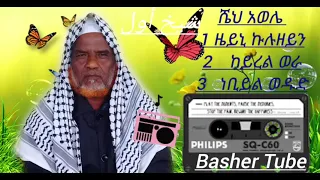 ዘይን ኩልዘይኒ መንዙማ ሼህ አወሌ የድሮ ሀድራ Sheh Awale Hadraa Best Menzuma 