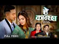 Download Lagu Hey Kanchha - Sita Malla Shah • Pradip Dhakal • Paul Shah • Anmol Singh • Roshni • New Nepali Song