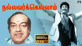  song hd nallavarkkellam satchigal undu thiyagam sivaji ganesan tms kannadasan 