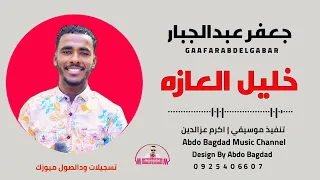 جعفر عبدالجبار خليل العازه جديد 2022 علي قناة عبدو بغداد 