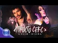 Download Lagu GALIN \u0026 DIONA - PROSTO SEX / Галин и Диона - Просто секс, 2020
