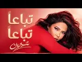  Sherine - Tebaa'n Tebaan (Official Lyric Video) |شيرين - تباعا تباعا