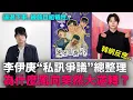 李伊庚“私訊爭議”總整理！為什麼風向突然大逆轉？｜DenQ