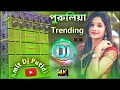 Download Lagu Purulia New Song 2025 DJ Remix || Hard Bass DJ Remix Song New 🔥🔥 Dj Amit Putidi