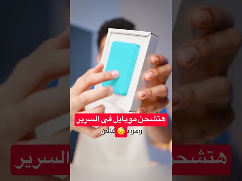 هتشحن موبايلك في السرير اخيرآ😴