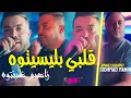 Download Lagu Cheb Amine Choupot Hkamti Fi Khayt Rachi Avec Sidhmad Manini 2025