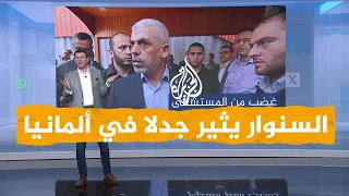 شبكات يحيى السنوار يثير جدلا واسعا في ألمانيا ما القصة  شبكات يحيى السنوار يثير جدلا واسعا في ألمانيا ما القصة