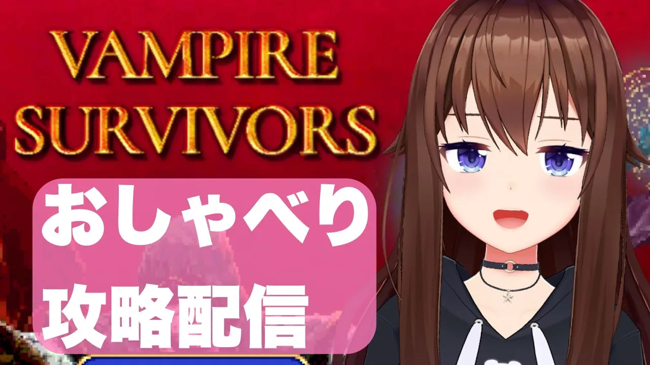 【Vampire Survivors】がっつり遊ぶおしゃべり配信【ホロライブ/ときのそら】