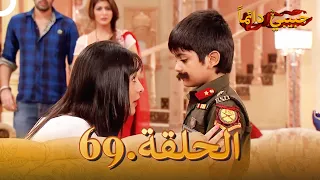 حبيبي دائما الحلقة 69 