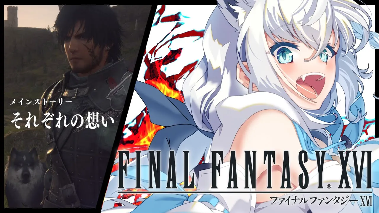 【FF16】ファイナルファンタジーXVI  #３【ホロライブ/白上フブキ】