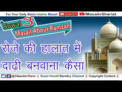 Roze Me Shave Karwana Kaisa | रोज़े की हालात में   दाढ़ी बनवाना कैसा - Masail e Roza