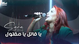 سارة زكريا   يا قاتل يا مقتول   العالم عم بتكبر راس   مندولين      دندنها