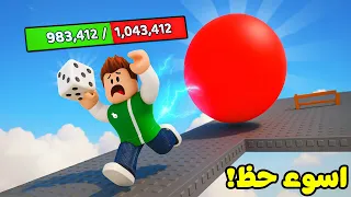 روبلوكس : سباق نرد الحظ لعبة roblox !! 🎲🍀