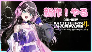 【COD:MW4】今年のCODはどんな感じかな!【ぶいすぽ/花芽なずな】