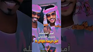 ام ديسا طوال 2 امير الشنابله جبريل الشنبلي  ام ديسا طوال 2 امير الشنابله جبريل الشنبلي