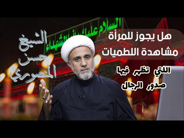 ⁣حكم مشاهدة النساء للطميات الرجال وصدورهم مكشوفة