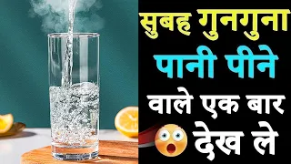 सुबह बासी मुंह गुनगना पानी पीने से शरीर में क्या होता है जानिए पैरों तले जमीन खिसक जाएगी