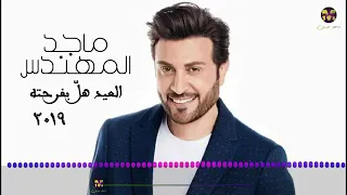 كل عام وانتم بخير ماجد المهندس دندنها