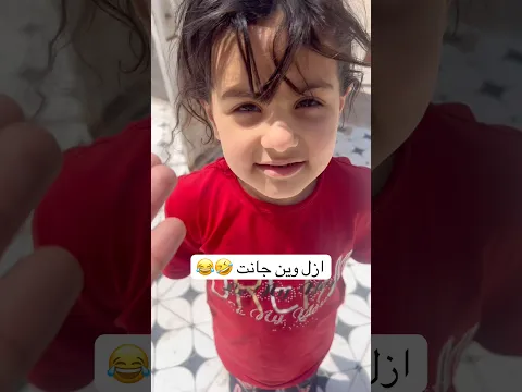 ازل وين جانت 🤣😂 #اكسبلور #تحشيش #photography #funny