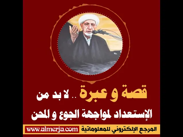 ⁣الشيخ احمد الوائلي : لا بد من الإستعداد لمواجهة الجوع و المحن